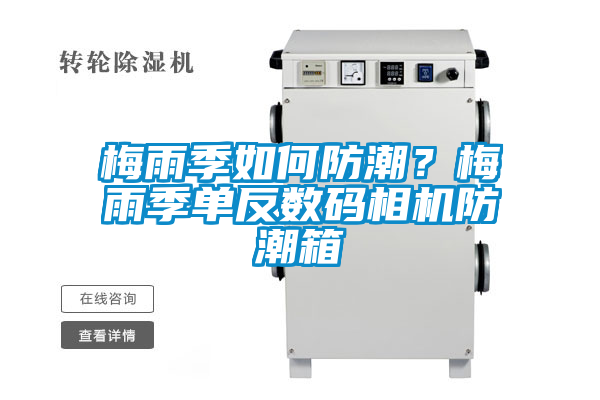 梅雨季如何防潮？梅雨季單反數(shù)碼相機(jī)防潮箱