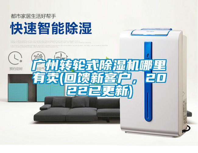 廣州轉(zhuǎn)輪式除濕機(jī)哪里有賣(mài)(回饋新客戶，2022已更新)