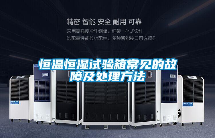 恒溫恒濕試驗(yàn)箱常見(jiàn)的故障及處理方法
