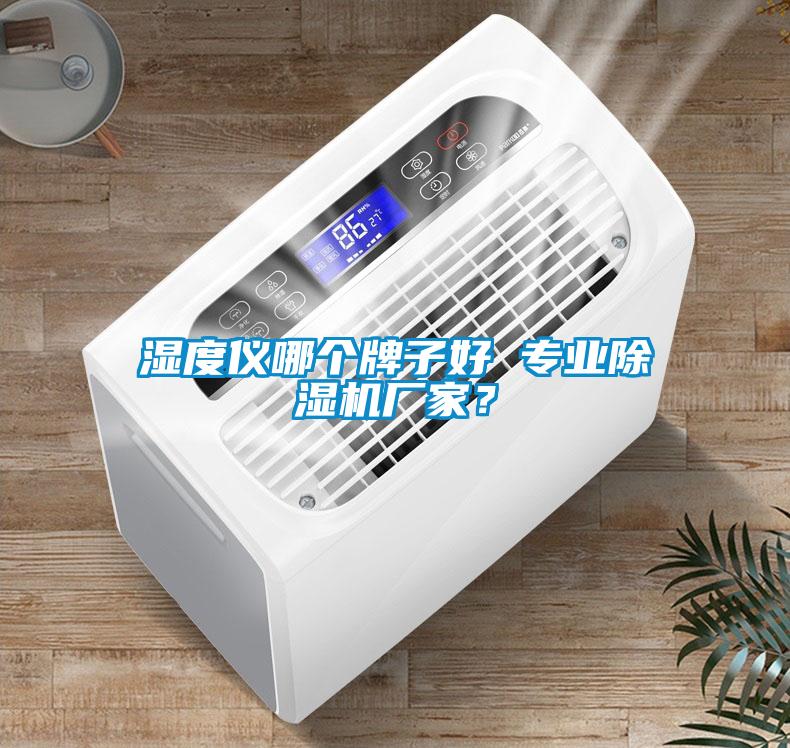 濕度儀哪個(gè)牌子好 專業(yè)除濕機(jī)廠家？