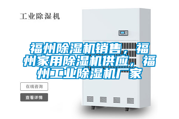 福州除濕機(jī)銷售，福州家用除濕機(jī)供應(yīng)，福州工業(yè)除濕機(jī)廠家