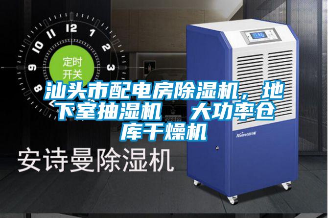 汕頭市配電房除濕機，地下室抽濕機  大功率倉庫干燥機