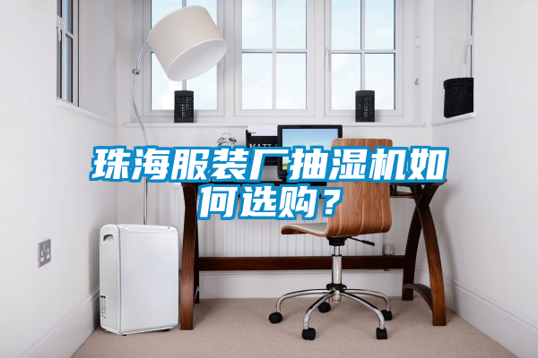 珠海服裝廠抽濕機(jī)如何選購(gòu)？