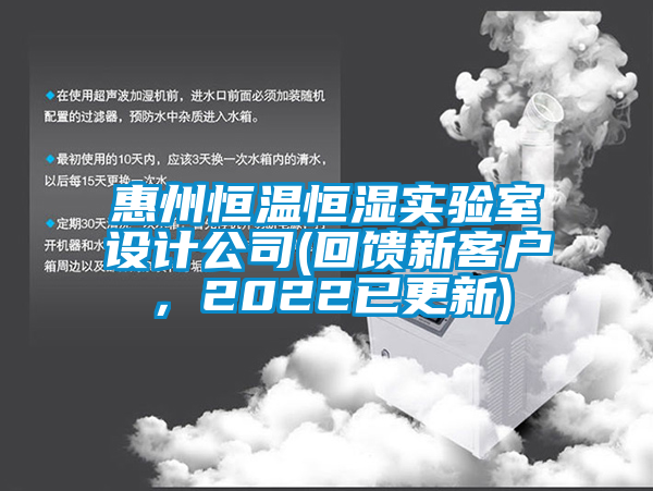 惠州恒溫恒濕實(shí)驗(yàn)室設(shè)計(jì)公司(回饋新客戶，2022已更新)