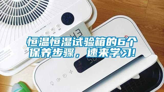 恒溫恒濕試驗(yàn)箱的6個(gè)保養(yǎng)步驟，速來學(xué)習(xí)!