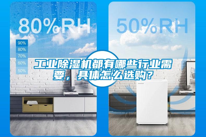 工業(yè)除濕機(jī)都有哪些行業(yè)需要，具體怎么選購(gòu)？