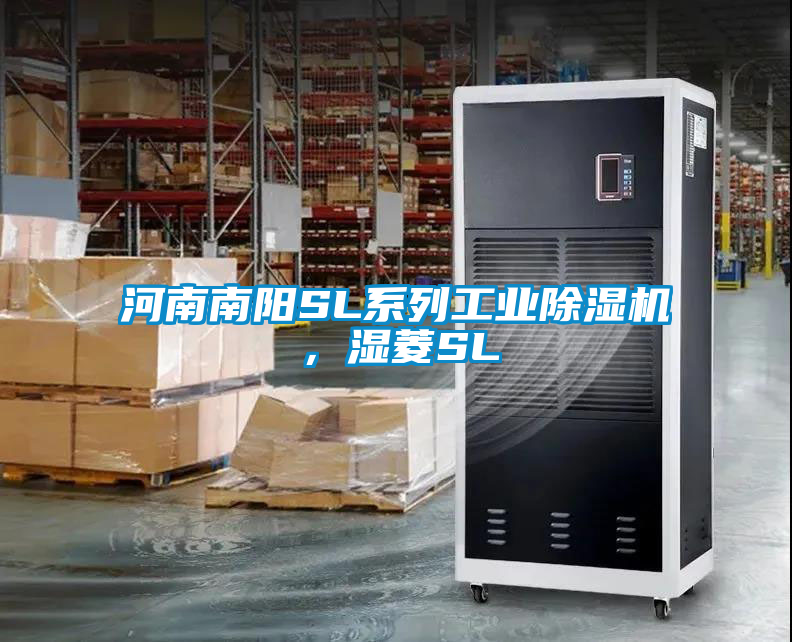河南南陽SL系列工業(yè)除濕機(jī)，濕菱SL