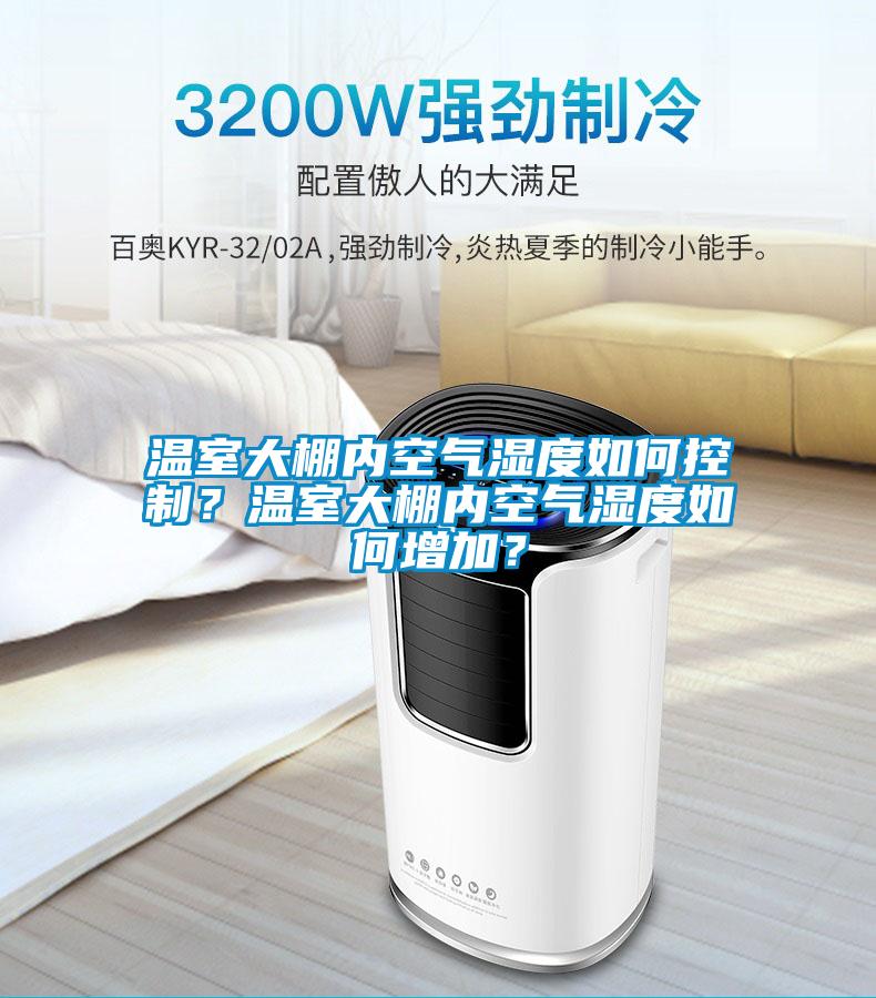 溫室大棚內(nèi)空氣濕度如何控制？溫室大棚內(nèi)空氣濕度如何增加？