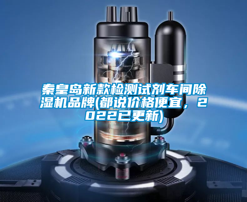 秦皇島新款檢測試劑車間除濕機品牌(都說價格便宜，2022已更新)