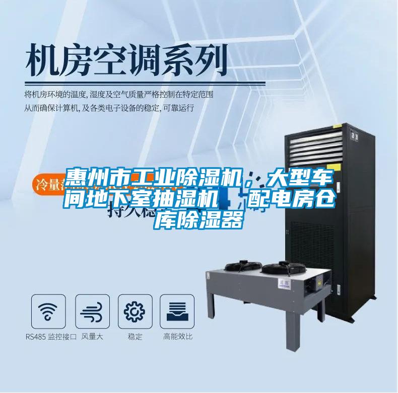 惠州市工業(yè)除濕機(jī)，大型車間地下室抽濕機(jī)  配電房倉庫除濕器