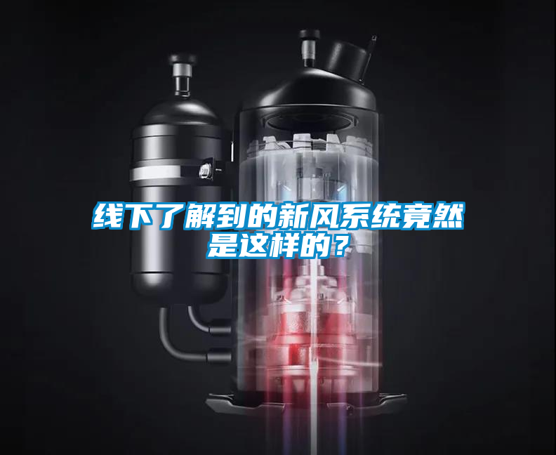 線下了解到的新風系統(tǒng)竟然是這樣的？