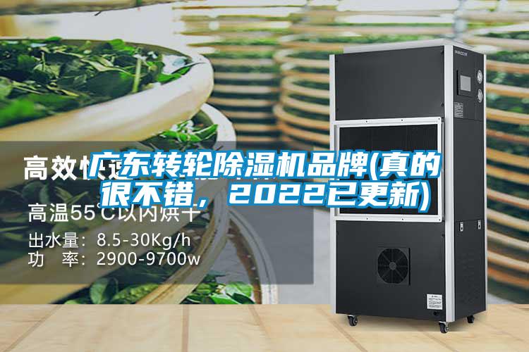 廣東轉輪除濕機品牌(真的很不錯，2022已更新)