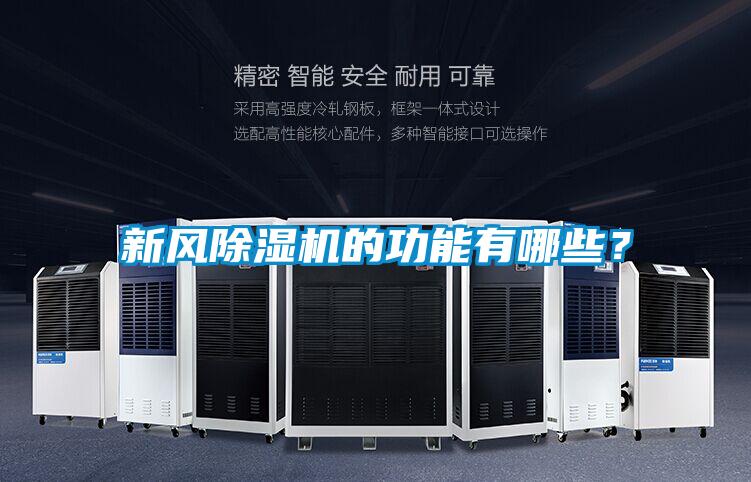 新風除濕機的功能有哪些？