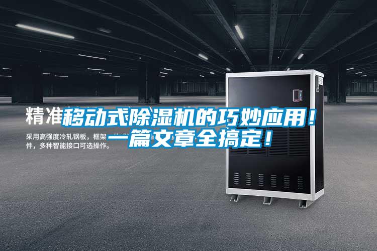 移動式除濕機(jī)的巧妙應(yīng)用！一篇文章全搞定！