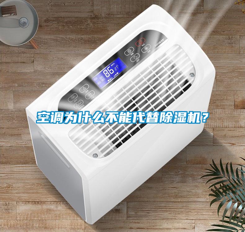 空調(diào)為什么不能代替除濕機(jī)？