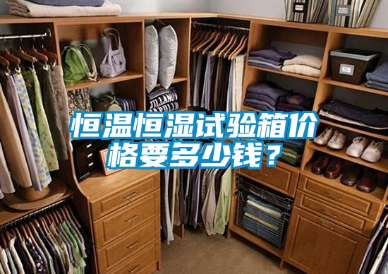 恒溫恒濕試驗(yàn)箱價(jià)格要多少錢？
