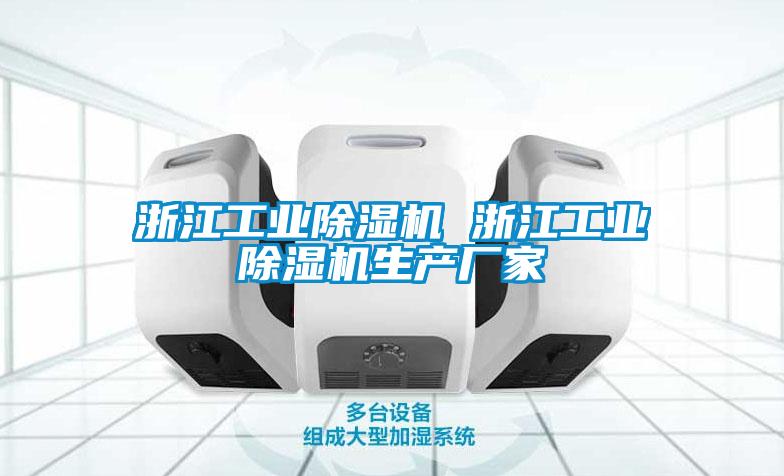 浙江工業(yè)除濕機(jī) 浙江工業(yè)除濕機(jī)生產(chǎn)廠(chǎng)家