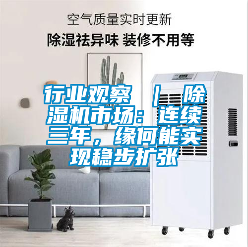 行業(yè)觀察 ｜ 除濕機(jī)市場(chǎng)：連續(xù)三年，緣何能實(shí)現(xiàn)穩(wěn)步擴(kuò)張