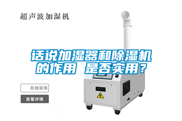 話說加濕器和除濕機(jī)的作用 是否實(shí)用？