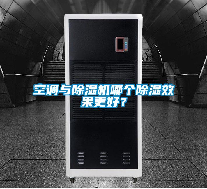 空調(diào)與除濕機(jī)哪個(gè)除濕效果更好？