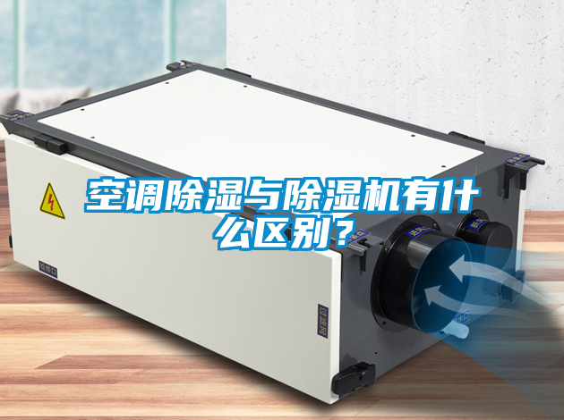 空調(diào)除濕與除濕機(jī)有什么區(qū)別？