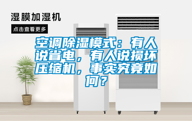 空調(diào)除濕模式：有人說省電，有人說損壞壓縮機(jī)，事實(shí)究竟如何？