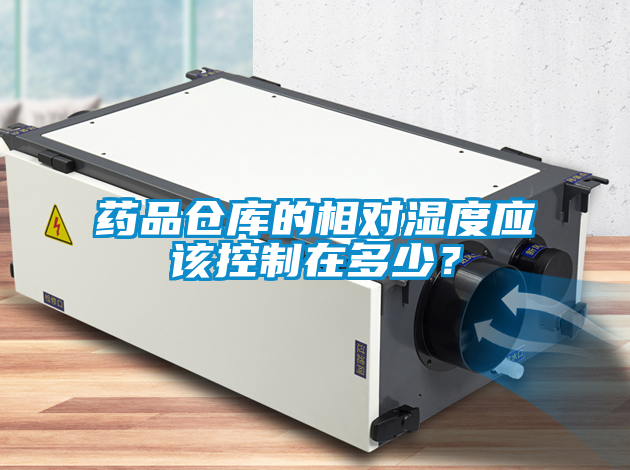 藥品倉庫的相對(duì)濕度應(yīng)該控制在多少？