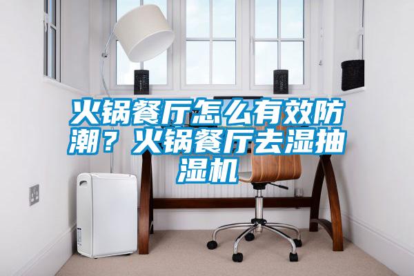 火鍋餐廳怎么有效防潮？火鍋餐廳去濕抽濕機(jī)
