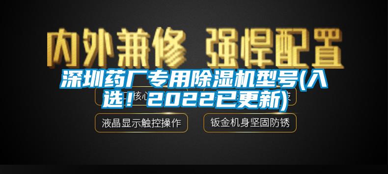 深圳藥廠專用除濕機型號(入選！2022已更新)