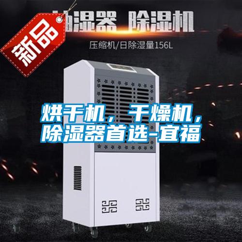 烘干機(jī)，干燥機(jī)，除濕器首選-宜福