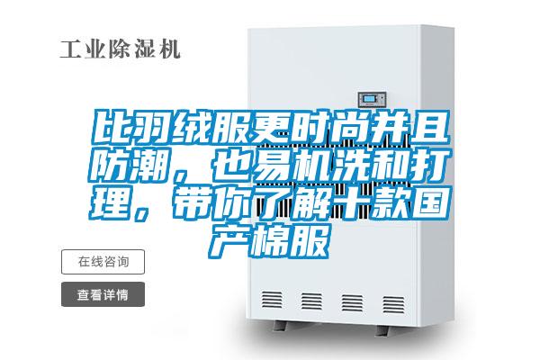 比羽絨服更時尚并且防潮，也易機洗和打理，帶你了解十款國產棉服
