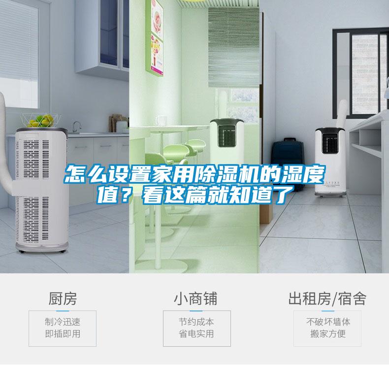 怎么設置家用除濕機的濕度值？看這篇就知道了