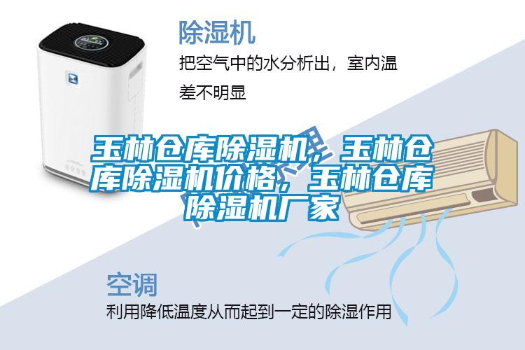 玉林倉(cāng)庫(kù)除濕機(jī)，玉林倉(cāng)庫(kù)除濕機(jī)價(jià)格，玉林倉(cāng)庫(kù)除濕機(jī)廠家