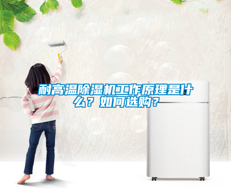 耐高溫除濕機(jī)工作原理是什么？如何選購(gòu)？