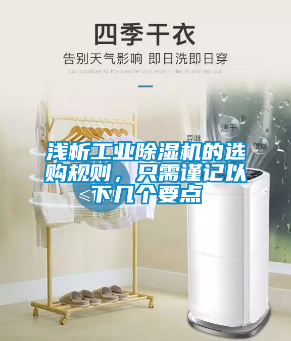 淺析工業(yè)除濕機的選購規(guī)則，只需謹記以下幾個要點
