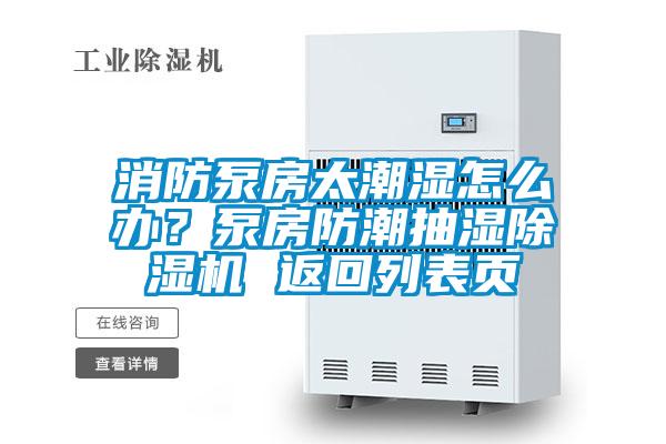 消防泵房太潮濕怎么辦？泵房防潮抽濕除濕機(jī) 返回列表頁