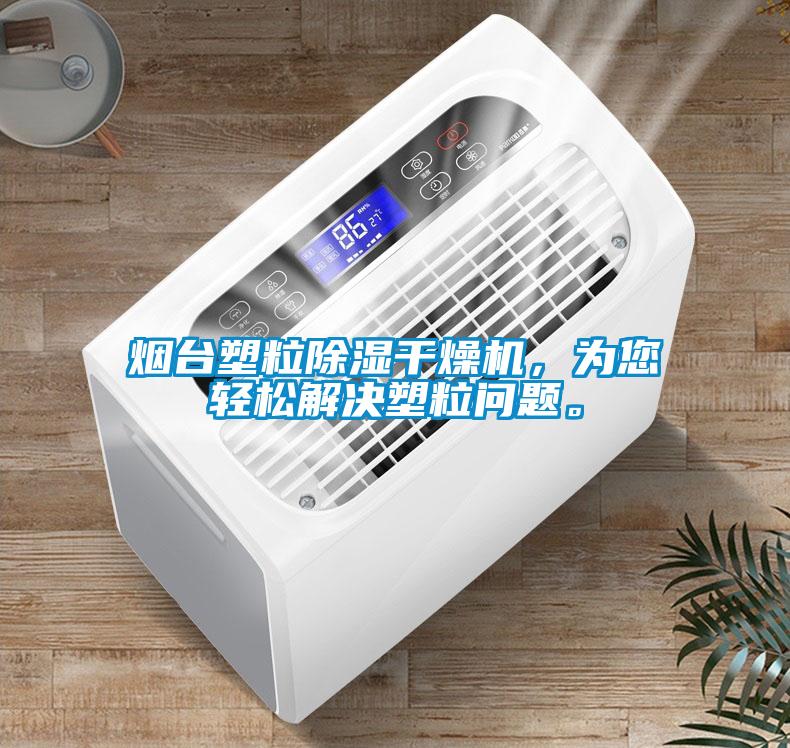煙臺塑粒除濕干燥機(jī)，為您輕松解決塑粒問題。