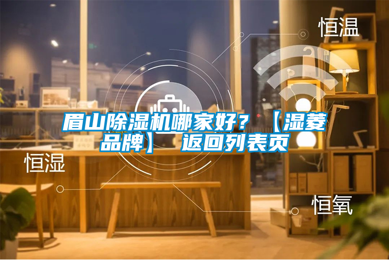眉山除濕機哪家好？【濕菱品牌】 返回列表頁