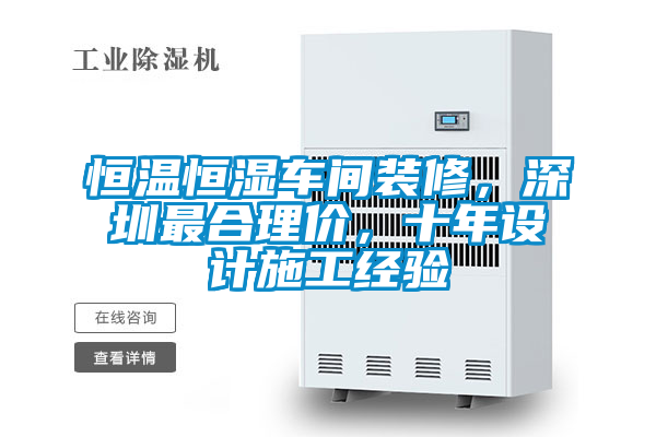 恒溫恒濕車間裝修，深圳最合理價(jià)，十年設(shè)計(jì)施工經(jīng)驗(yàn)