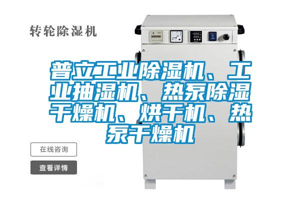 普立工業(yè)除濕機(jī)、工業(yè)抽濕機(jī)、熱泵除濕干燥機(jī)、烘干機(jī)、熱泵干燥機(jī)
