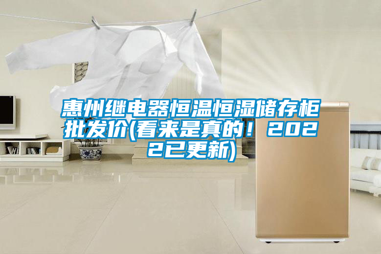 惠州繼電器恒溫恒濕儲存柜批發(fā)價(看來是真的！2022已更新)
