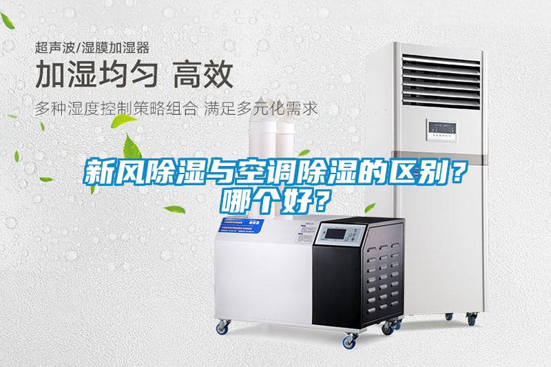 新風(fēng)除濕與空調(diào)除濕的區(qū)別？哪個(gè)好？