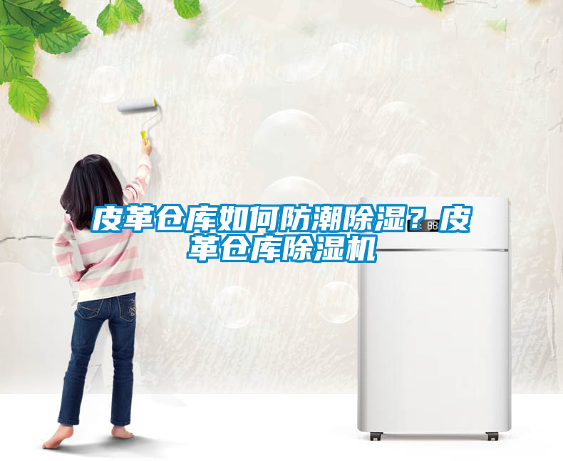 皮革倉(cāng)庫(kù)如何防潮除濕？皮革倉(cāng)庫(kù)除濕機(jī)
