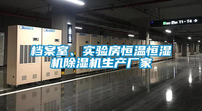 檔案室、實驗房恒溫恒濕機(jī)除濕機(jī)生產(chǎn)廠家