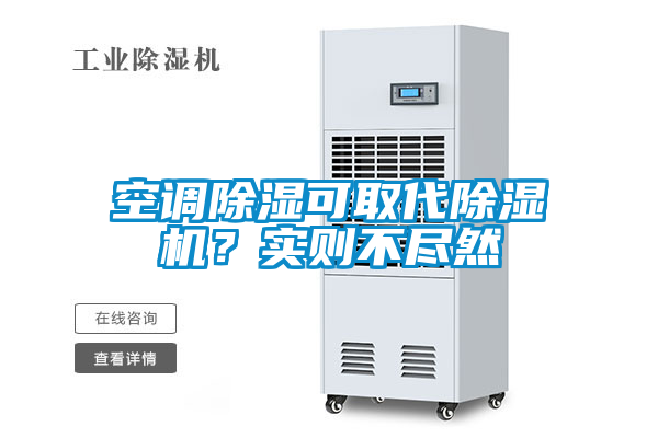 空調(diào)除濕可取代除濕機？實則不盡然