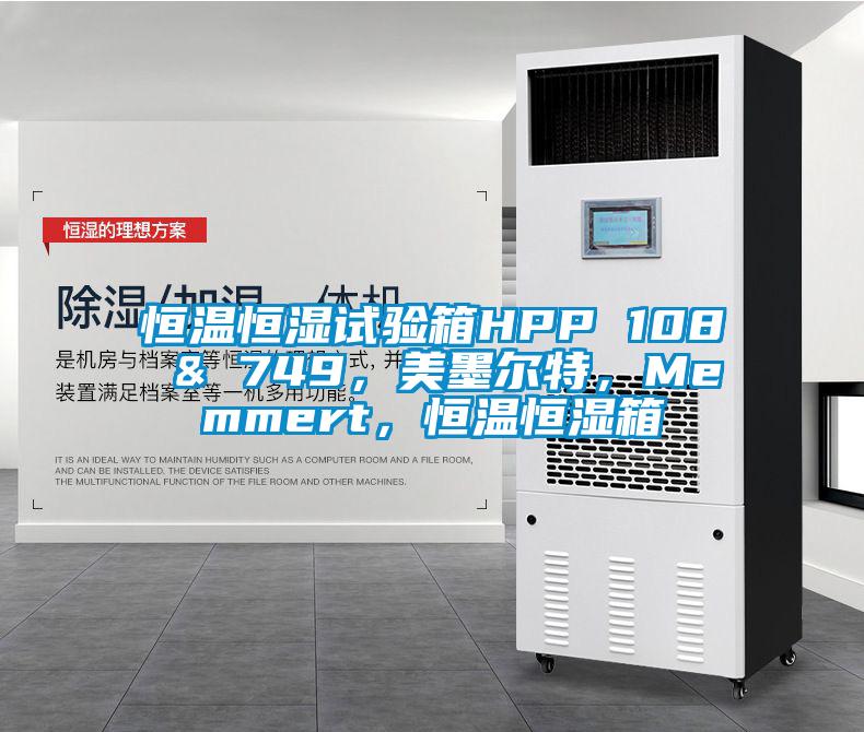 恒溫恒濕試驗箱HPP 108 & 749，美墨爾特，Memmert，恒溫恒濕箱