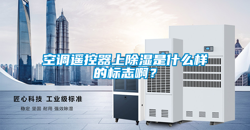 空調(diào)遙控器上除濕是什么樣的標(biāo)志啊？