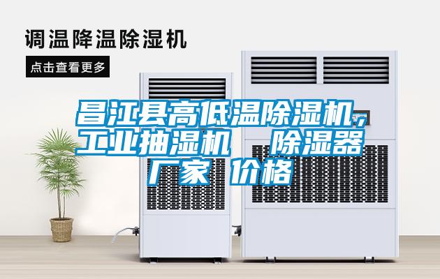 昌江縣高低溫除濕機(jī)，工業(yè)抽濕機(jī)  除濕器廠家 價格