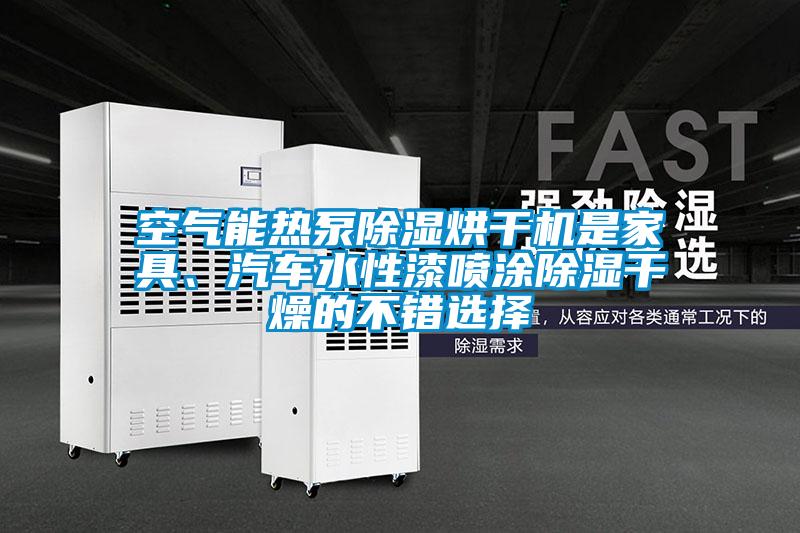 空氣能熱泵除濕烘干機是家具、汽車水性漆噴涂除濕干燥的不錯選擇