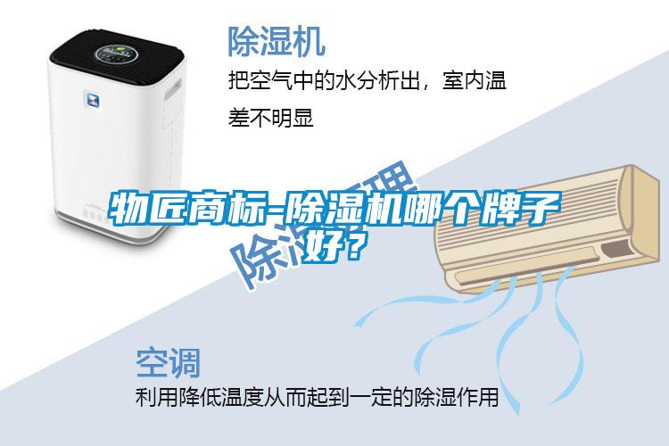 物匠商標-除濕機哪個牌子好？